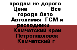 продам не дорого › Цена ­ 25 000 - Все города Авто » Автохимия, ГСМ и расходники   . Камчатский край,Петропавловск-Камчатский г.